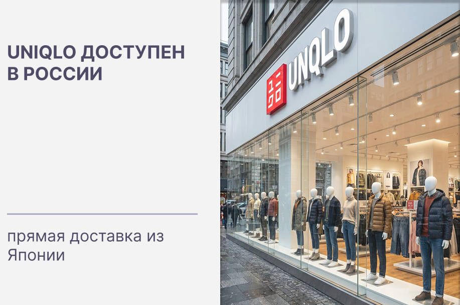 Купить оригинальную одежду Uniqlo с доставкой из Японии