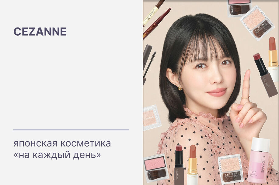 Купить японская косметика для естественного макияжа и ухода бренда CEZANNE
