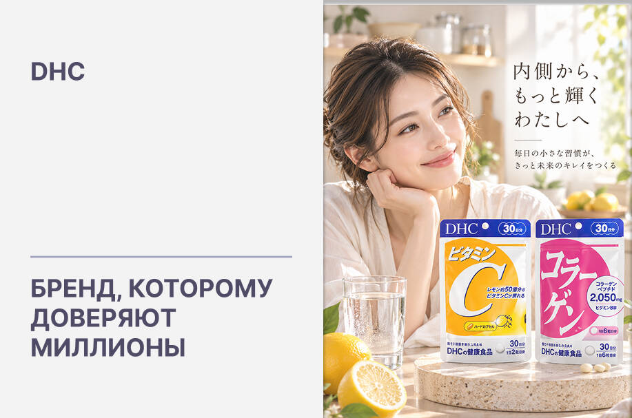 Купить японские витамины и косметику бренда DHC