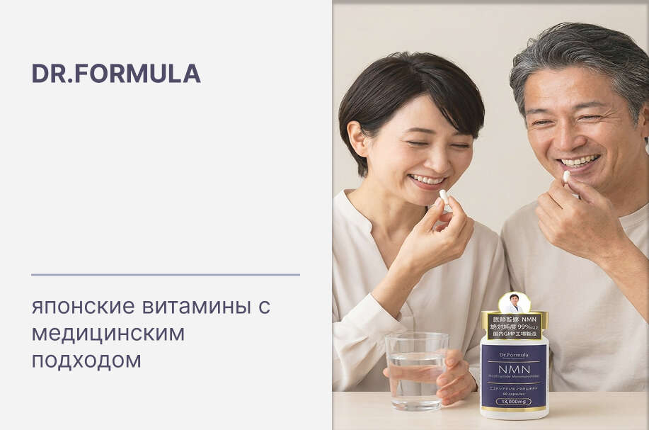 Купить оригинальные японские витамины Dr.Formula