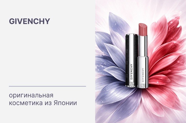 Купить оригинальную декоративную и уходовую косметику Givenchy