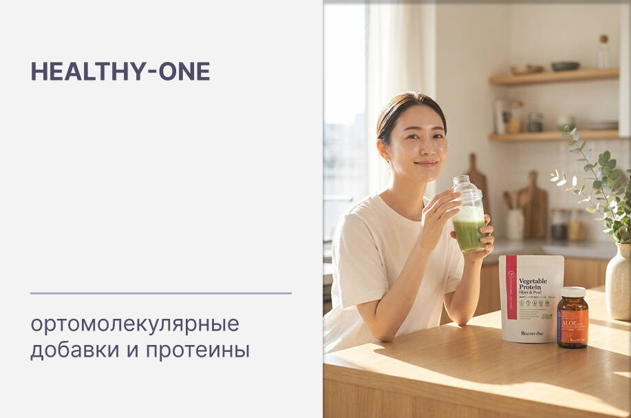 Купить японские ортомолекулярные БАДы и протеины Healthy-One