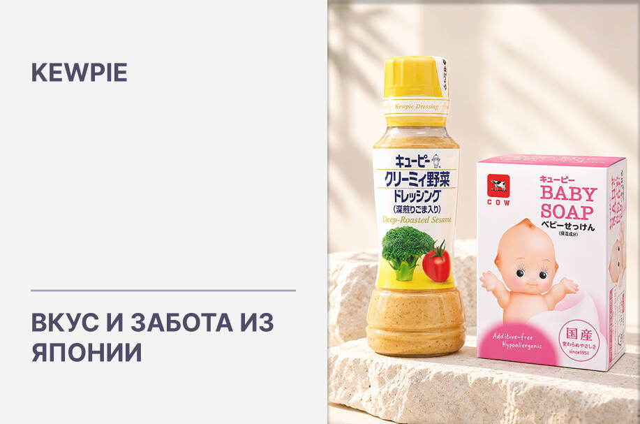 Купить японские соусы-дрессинги, детская косметика и БАДы Kewpie