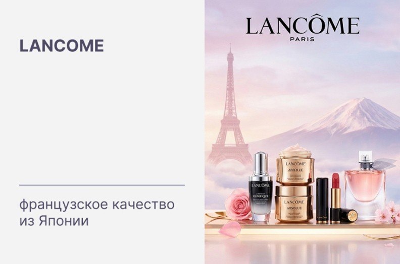 Купить оригинальную декоративную и уходовую косметику Lancome