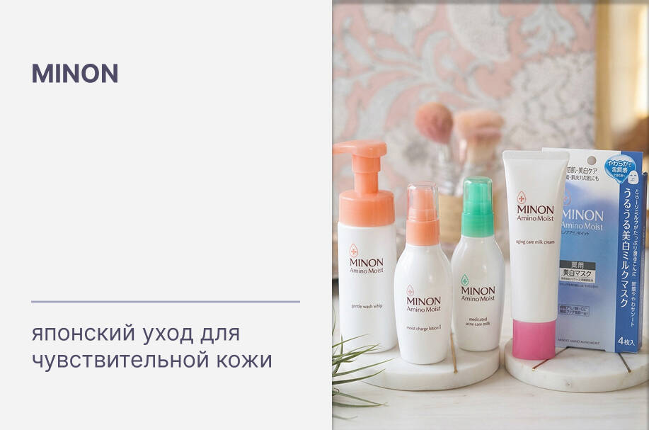 Купить японский уход для чувствительной кожи с аминокислотами бренда MINON