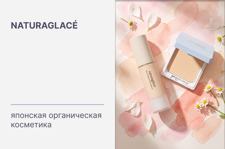 Купить оригинальную органическую японскую косметику бренда Naturaglace