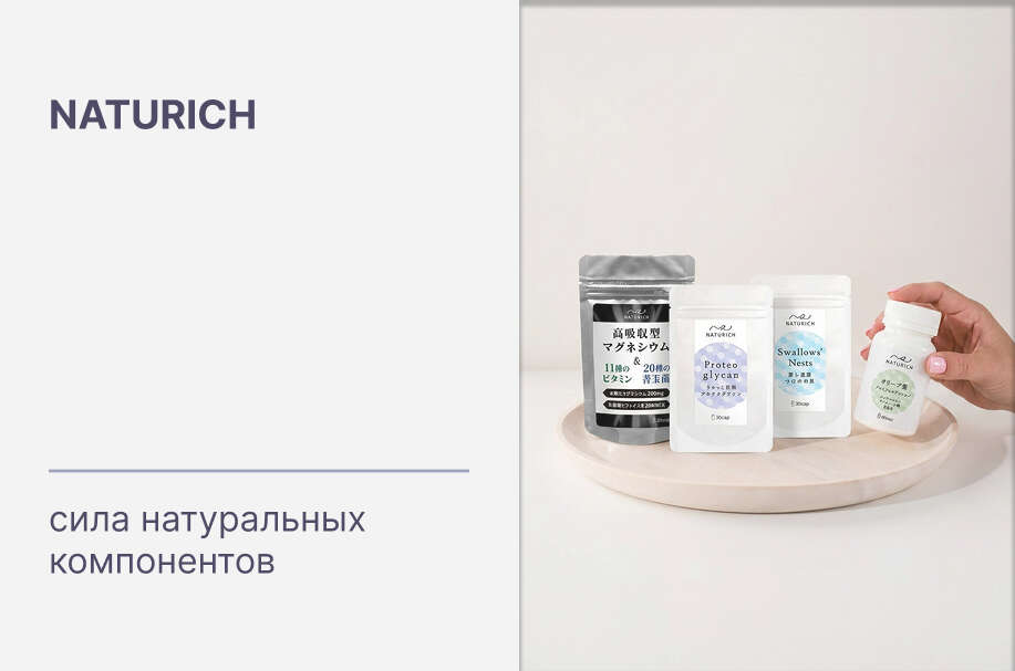 Купить оригинальную японскую косметику и нутрицевтики бренда Naturich