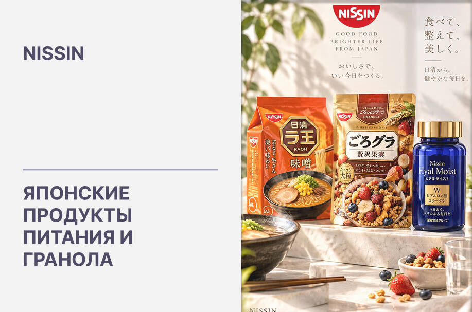 Купить японские продукты питания, гранола и БАДы Nissin