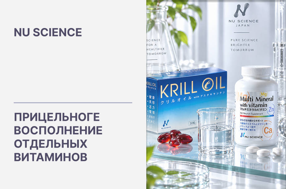 Купить японские ортомолекулярные БАДы и витамины Nu Science
