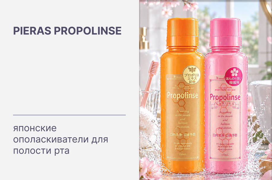 Купить японские ополаскиватели для полости рта Pieras Propolinse