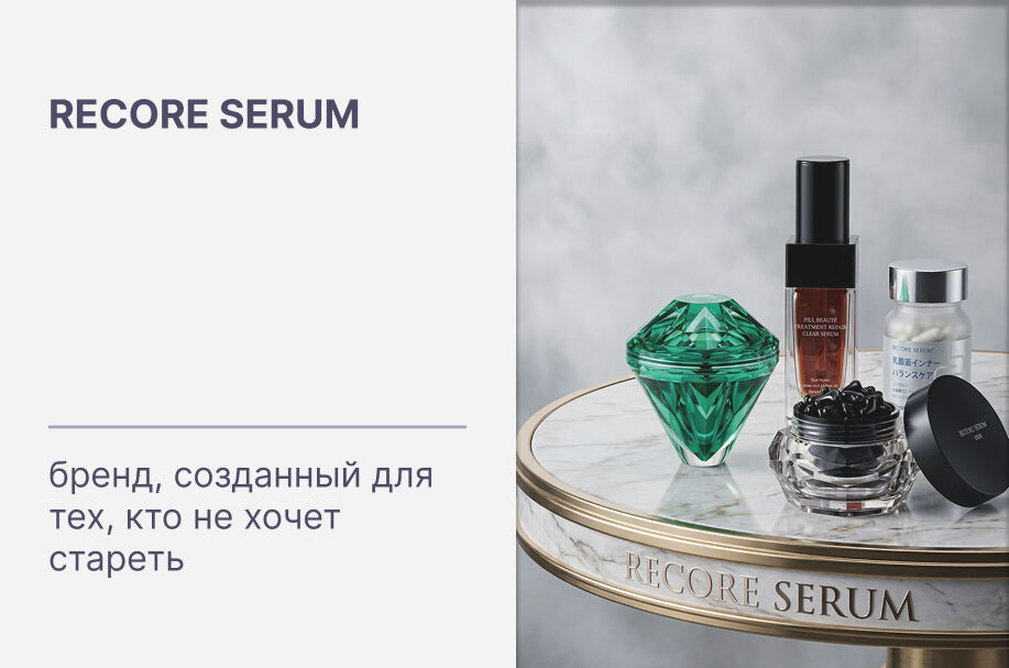 Купить японскую космецевтику для зрелой кожи и долголетия бренда RECORE SERUM