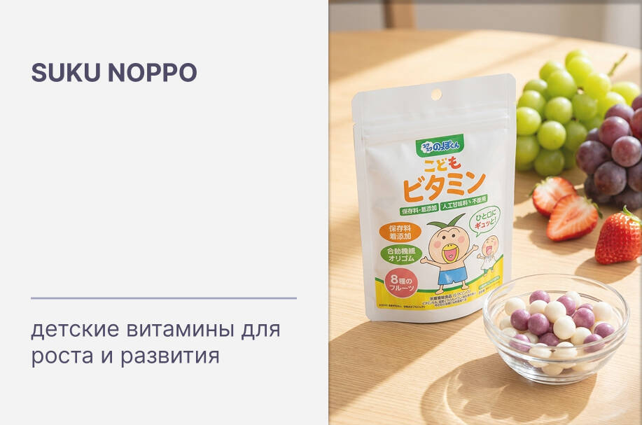 Купить японские детские витамины для роста и развития бренда Suku Noppo
