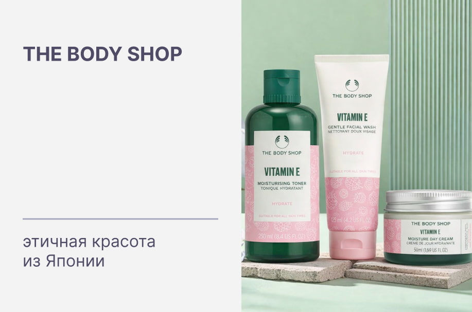 Купить оригинальную косметику The Body Shop