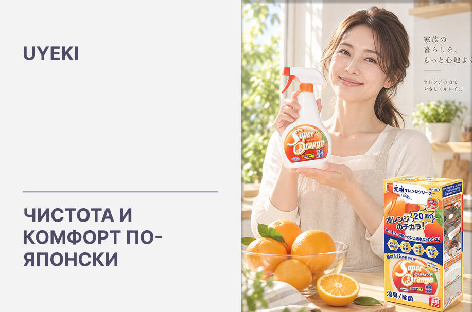 Купить японскую эко-химия для дома и ароматерапию UYEKI