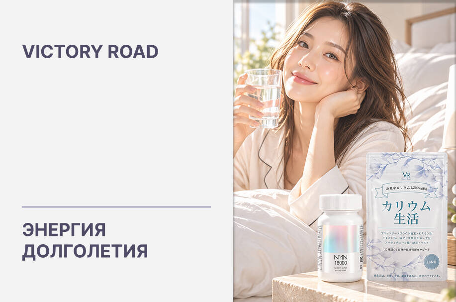 Купить японские омолаживающие БАДы и витамины Victory Road