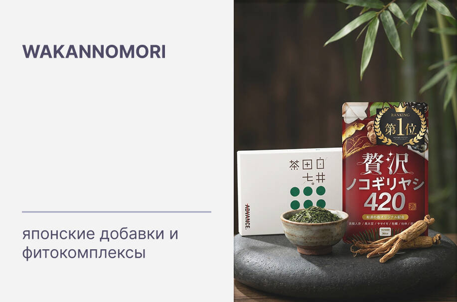 Купить японские добавки и фитокомплексы Wakannomori