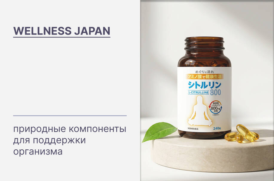 Купить оригинальная японские БАДы бренда Wellness Japan