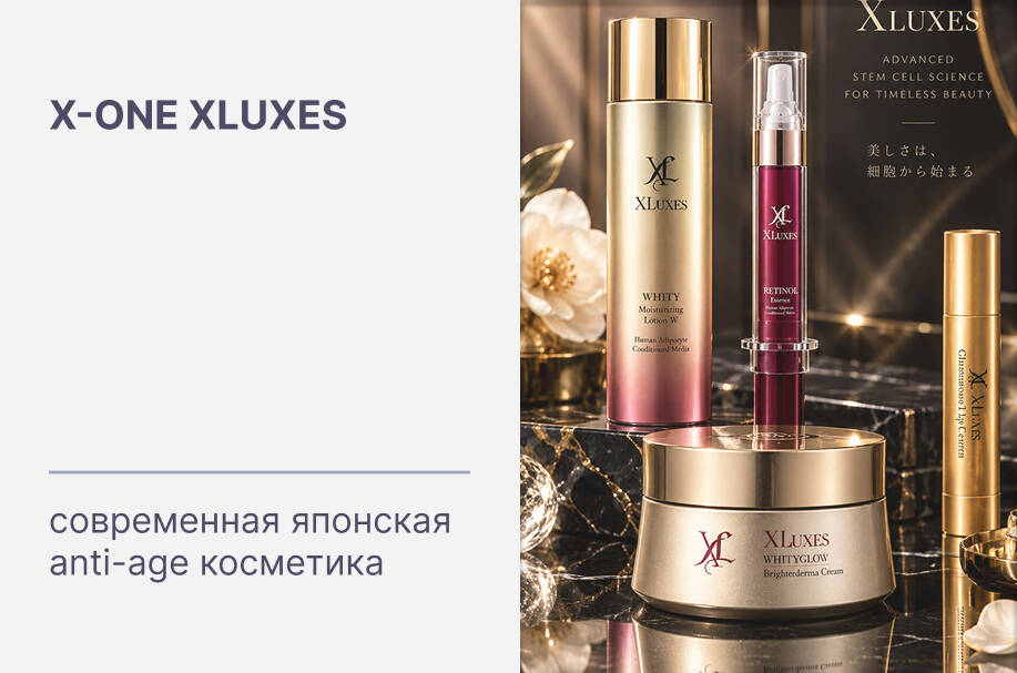 Купить японскую клеточную косметику X-one XLuxes