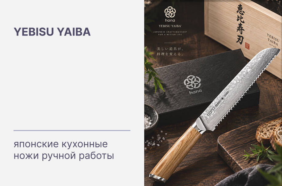Купить японские кухонные ножи ручной работы YEBISU YAIBA