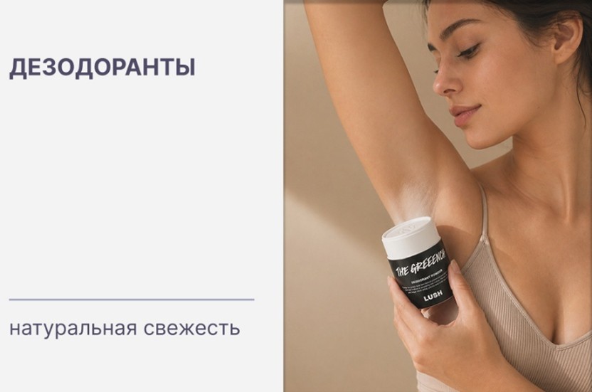 Купить оригинальные де6зодоранты и косметику Lush