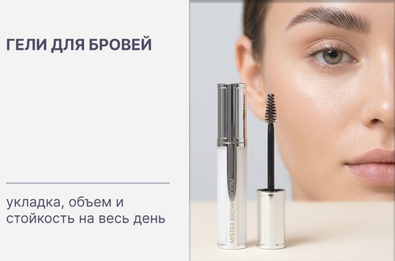 Купить оригинальные гели для бровей европейских брендов
