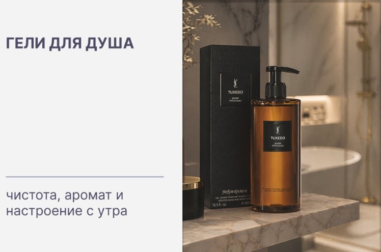 Купить оригинальные гели для душа европейских брендов