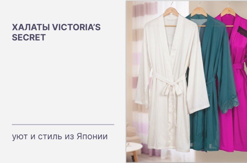 Купить оригинальные халаты Victoria’s Secret