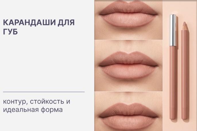 Купить оригинальные карандаши для губ европейских брендов
