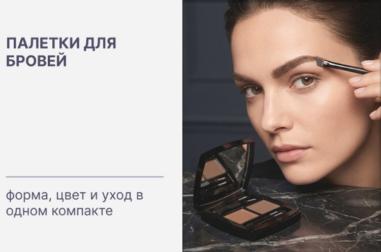 Купить оригинальную палетку для бровей Chanel