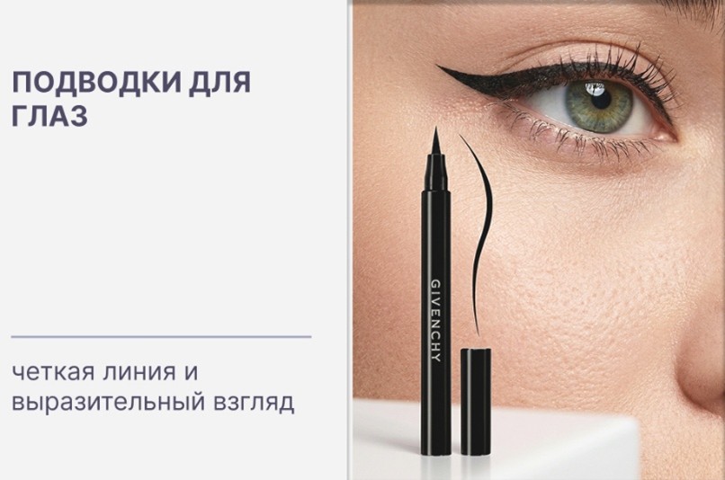 Купить оригинальные подводки для глаз европейских брендов