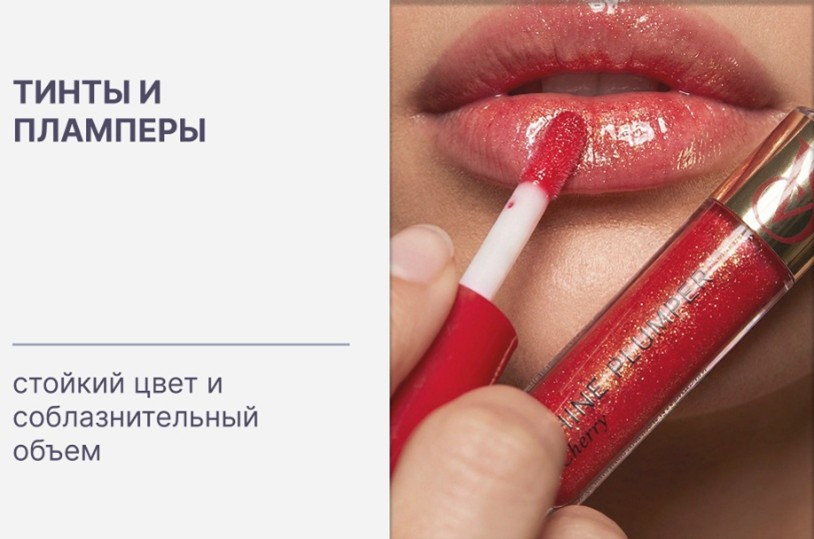 Купить оригинальные тинты и пламперы европейских брендов