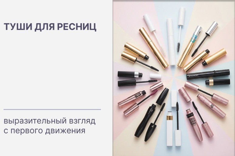 Купить оригинальные туши европейских брендов