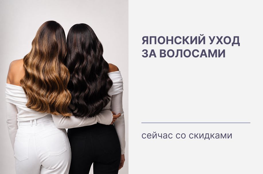 Японский уход за волосами - сейчас со скидками ✨