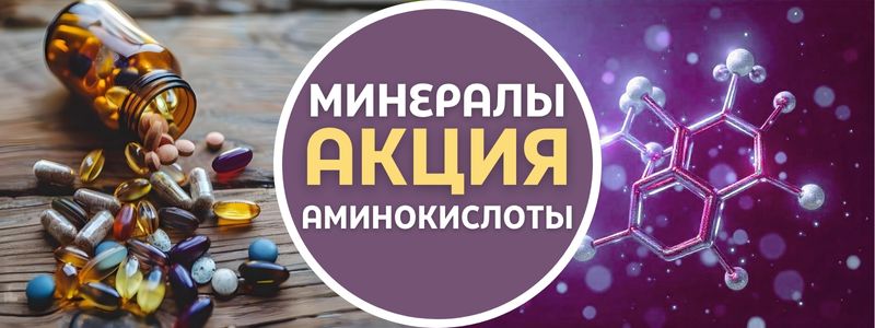 🧬 Новость недели: скидки на аминокислоты и минералы!