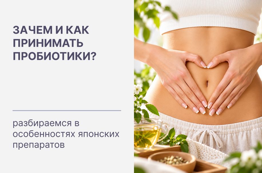 Зачем и как принимать пробиотики? Разбираемся в особенностях японских препаратов