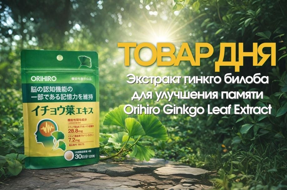 Товар дня: Гинкго билоба для ясности ума и энергии!