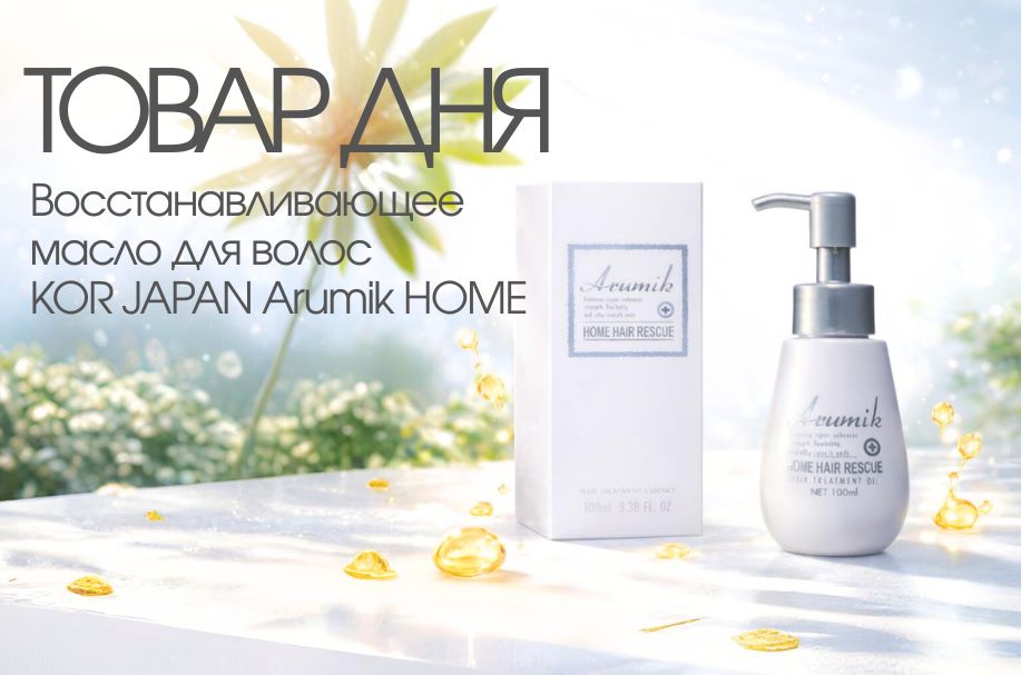 KOR JAPAN Arumik — спасение для повреждённых волос!