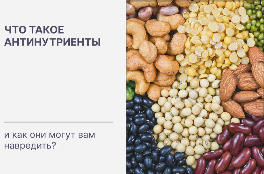 Что такое антинутриенты и как они могут вам навредить?
