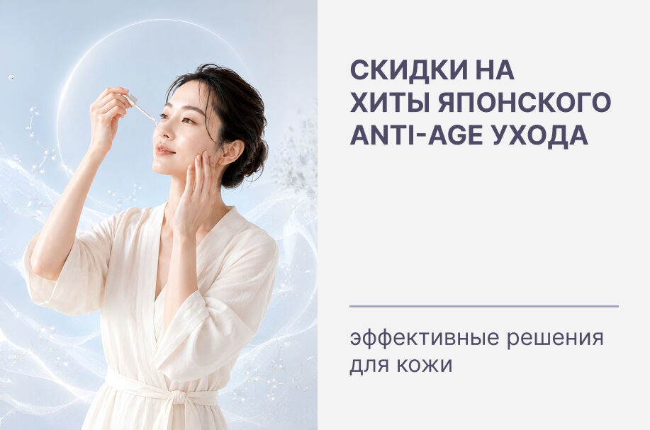 Скидки на хиты anti-age ухода из Японии ✨ Эффективные решения для кожи!