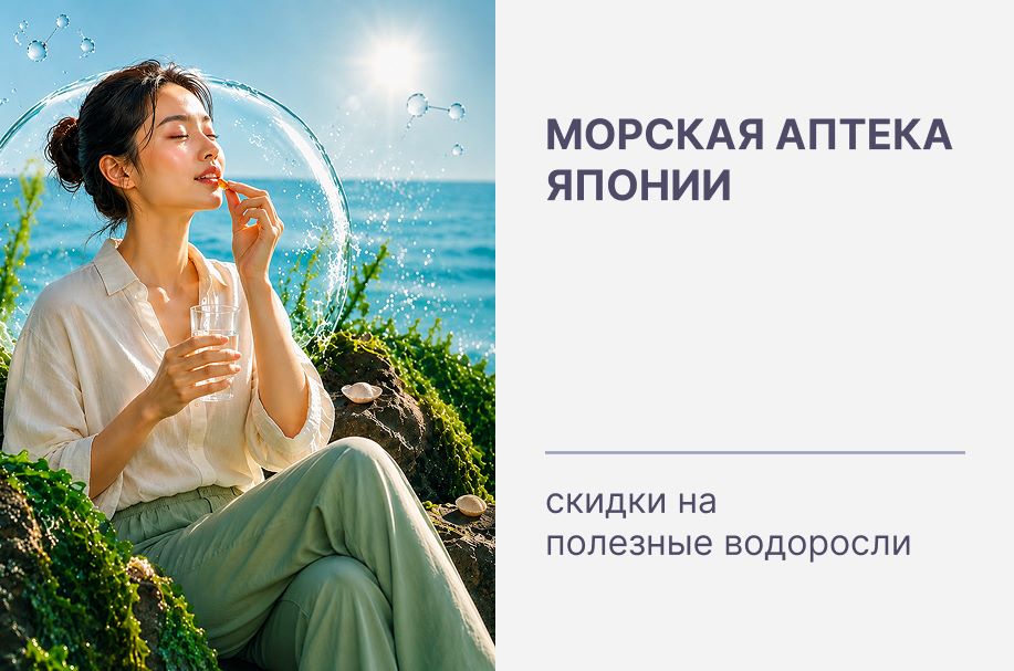 Морская аптека Японии 🌊 скидки на полезные водоросли!