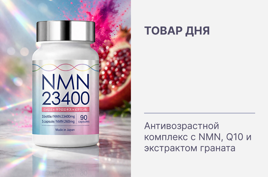 Товар дня: энергия молодости — NMN со скидкой 24 часа!