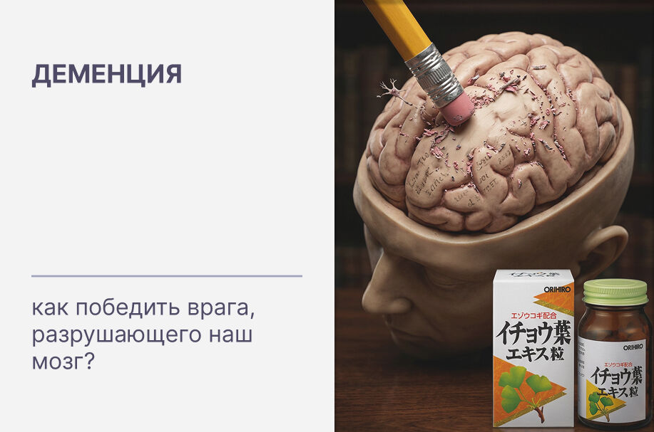 Деменция - как победить врага, разрушающего наш мозг?