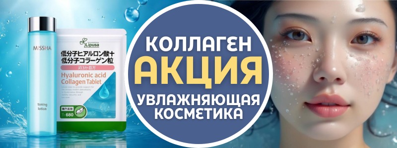 Скидки на коллаген и увлажняющую косметику!