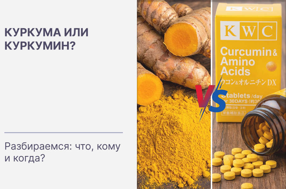 Куркума или куркумин? Какая между ними разница и что лучше принимать для оздоровления организма?