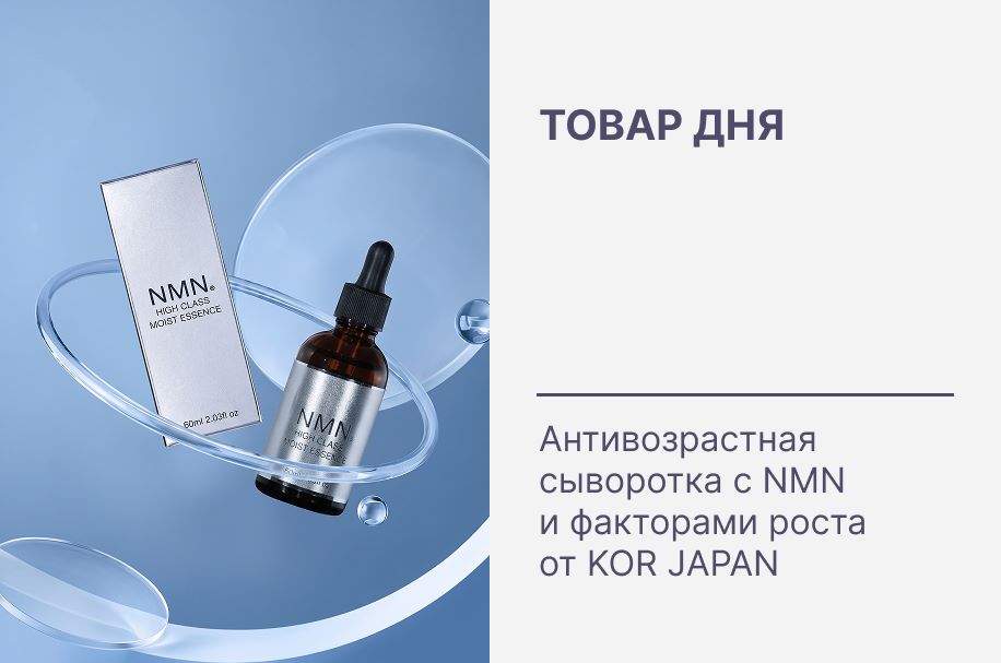Товар дня ✨ NMN для кожи: максимальная скидка только 24 часа!