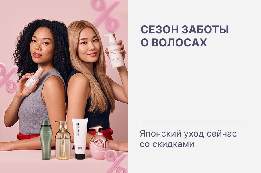 Японский уход за волосами - сейчас со скидками!