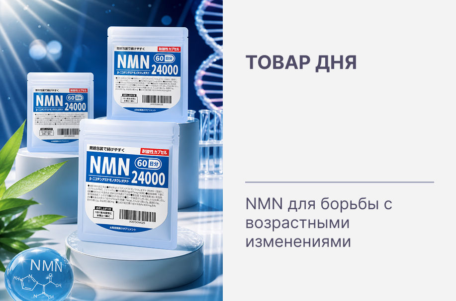 ⏳Только 24 часа: максимальная скидка на NMN — поддержка молодости на клеточном уровне!