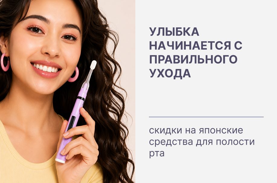 Улыбка начинается с правильного ухода 🦷 скидки на японские средства для полости рта!