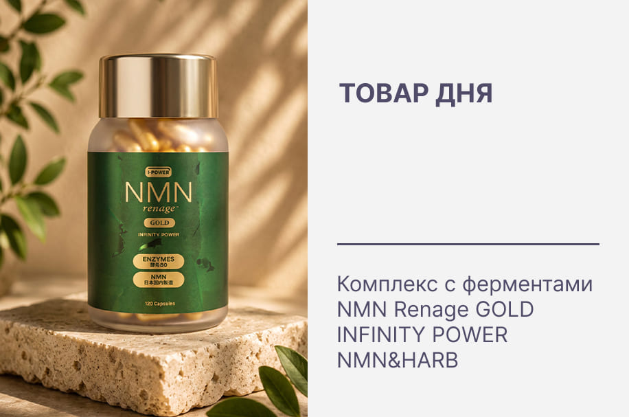 Товар дня: NMN + 80 видов ферментированных растений - максимум возможностей за 24 часа