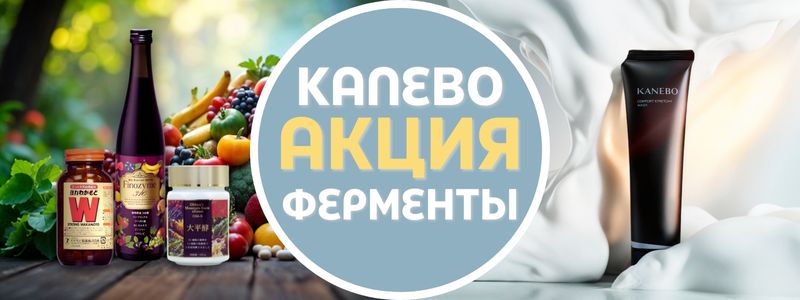 🎉 Скидки на ферменты и Kanebo — началось!